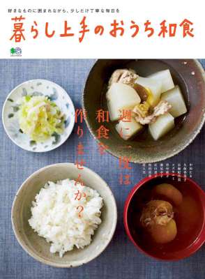 暮らし上手のおうち和食 暮らし上手のおうち和食