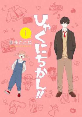 [那多ここね] ひゃくにちかん！！ 第01巻