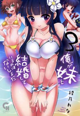 [綾乃れな] 俺が妹と結婚しているのはないしょだ 第01-03巻