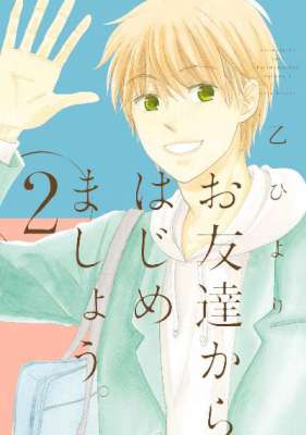 [乙ひより] お友達からはじめましょう。全02巻