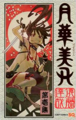 [遠藤達哉] 月華美刃 第01巻