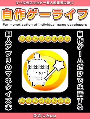 [ひさしApp] 自作ゲーライフ 個人スマフォゲームアプリのマネタイズ本
