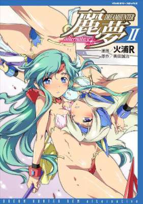 [奥田誠治×火浦R] ドリームハンター麗夢alternative 第01-02巻