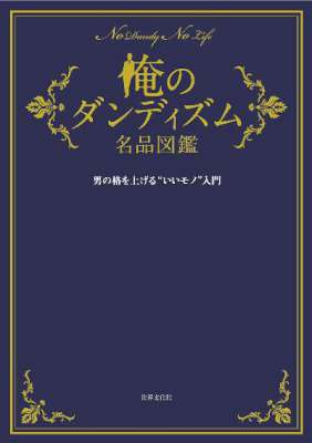 俺のダンディズム名品図鑑
