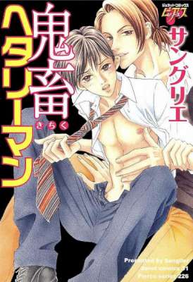 [サングリエ] 鬼畜ヘタリーマン