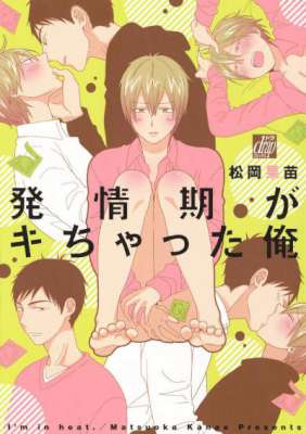 [松岡果苗] 発情期がキちゃった俺【電子限定描き下ろし入り】