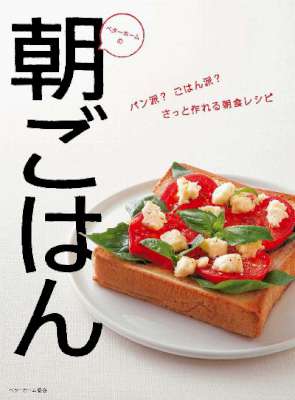 ベターホームの朝ごはん パン派?ごはん派?さっと作れる朝食レシピ ベターホームの朝ごはん パン派?ごはん派?さっと作れる朝食レシピ