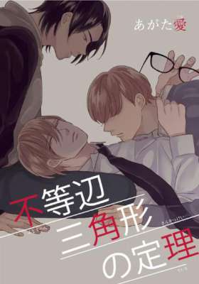 [あがた愛] 不等辺三角形の定理 (短編)
