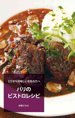 [伊藤すみれ] とびきり美味しいをあなたへ パリのビストロレシピ