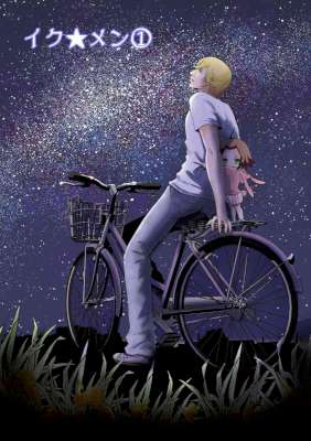 [三月ウサギ] イク☆メン 第01-02巻