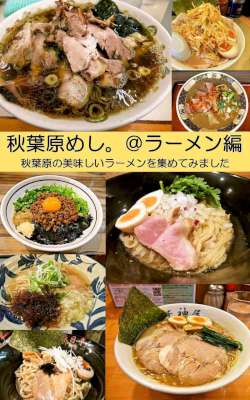 [YELLOW] 秋葉原めし。＠ラーメン編 秋葉原の美味しいラーメンを集めてみました