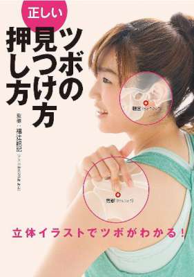 [福辻鋭記] 正しいツボの見つけ方・押し方