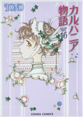 [TONO] カルバニア物語 第01-16巻