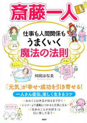 斎藤一人 ~仕事も人間関係もうまくいく魔法の法則~ 斎藤一人 ~仕事も人間関係もうまくいく魔法の法則~