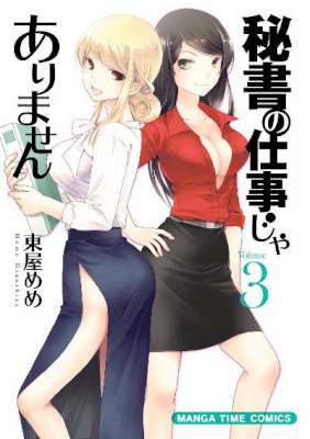 [東屋めめ] 秘書の仕事じゃありません 第01-03巻