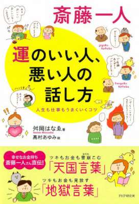 斎藤一人 ~運のいい人、悪い人の話し方 人生も仕事もうまくいくコツ~ 斎藤一人 ~運のいい人、悪い人の話し方 人生も仕事もうまくいくコツ~