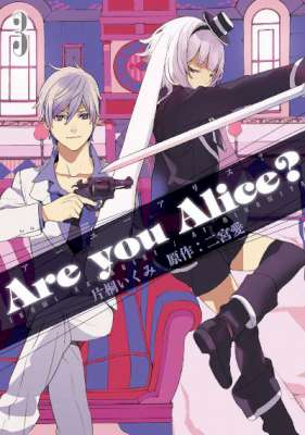 [片桐いくみ×二宮愛] Are you Alice ？ 第01-03巻
