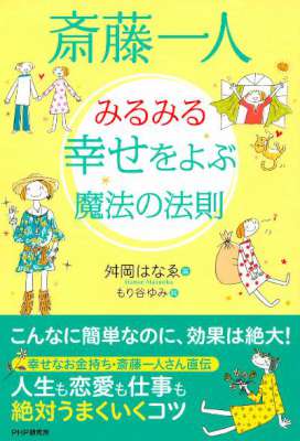 斎藤一人 ~みるみる幸せをよぶ魔法の法則~ 斎藤一人 ~みるみる幸せをよぶ魔法の法則~
