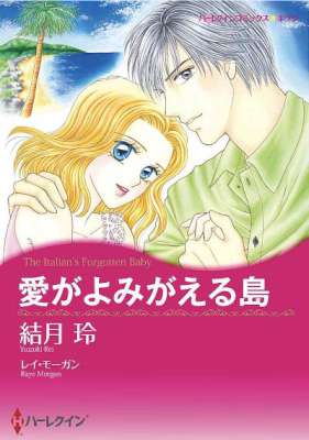 [結月玲×レイ・モーガン] 愛がよみがえる島