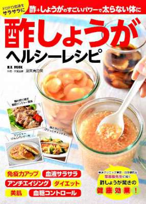 酢しょうがヘルシーレシピ 酢しょうがヘルシーレシピ