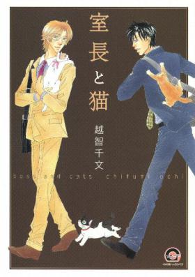 [越智千文] 室長と猫