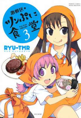 [RYU-TMR] 激戦区★ツンぷに食堂 全03巻