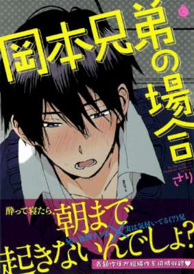[さり] 岡本兄弟の場合