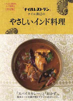 [ナイル善己] 「ナイルレストラン」ナイル善己のやさしいインド料理