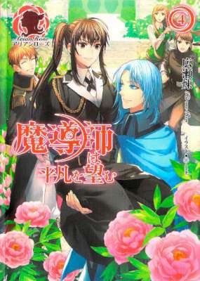 [広瀬煉] 魔導師は平凡を望む 第01-04巻