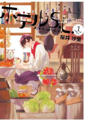 [桜井汐里] ホテルS.L 第01巻