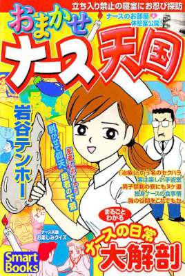 おまかせナース天国 -まるごとわかるナースの日常大解剖- おまかせナース天国 -まるごとわかるナースの日常大解剖-