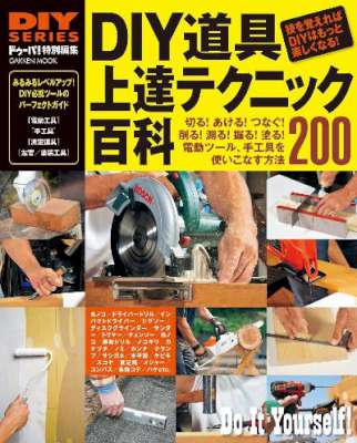 DIY道具 上達テクニック百科 DIY道具 上達テクニック百科