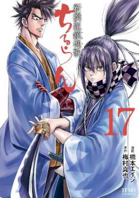 [橋本エイジ×梅村真也] ちるらん 新撰組鎮魂歌 第01-17巻
