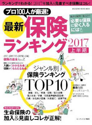 最新保険ランキング 2017上半期 最新保険ランキング 2017上半期