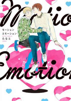 [たなと] モーションエモーション【電子限定特典付】