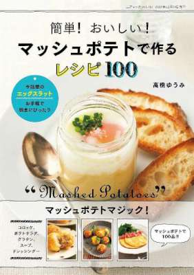 [高橋ゆうみ] 簡単！ おいしい！ マッシュポテトで作るレシピ100