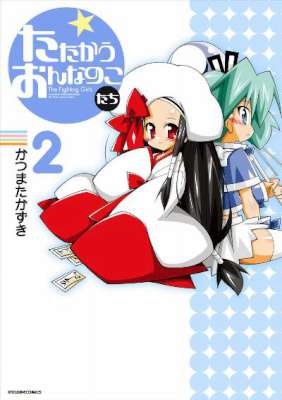 [かつまたかずき] たたかうおんなのこたち 第01-02巻