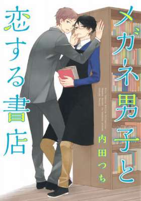 [内田つち] メガネ男子と恋する書店