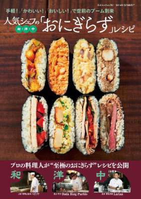 人気シェフの和・洋・中「おにぎらず」レシピ 人気シェフの和・洋・中「おにぎらず」レシピ