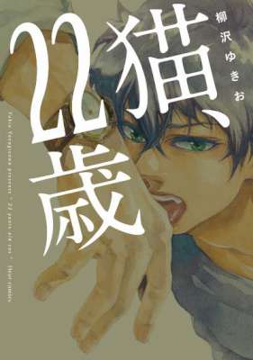 [柳沢ゆきお] 猫、22歳