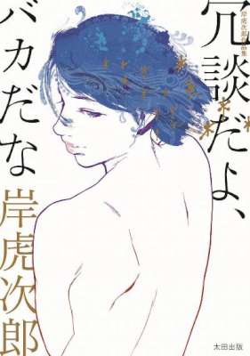 [岸虎次郎] 岸虎次郎作品集 冗談だよ、バカだな