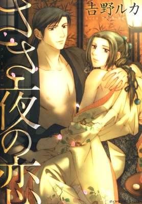 [吉野ルカ] ささ夜の恋