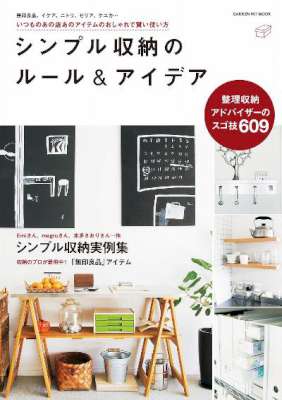 シンプル収納のルール&アイデア シンプル収納のルール&アイデア