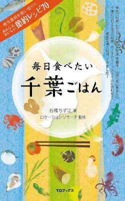 毎日食べたい千葉ごはん 毎日食べたい千葉ごはん