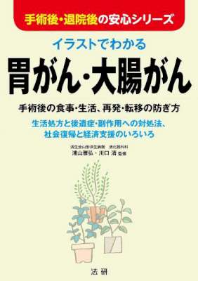 イラストでわかる 胃がん・大腸がん イラストでわかる 胃がん・大腸がん
