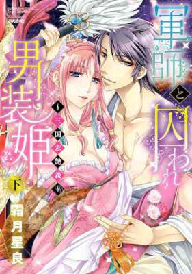 [霜月星良] 軍師と囚われ男装姫～三国志艶義～　上下巻