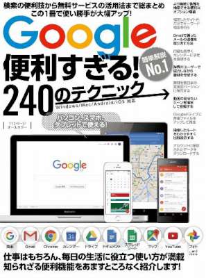 Google便利すぎる!240のテクニック Google便利すぎる!240のテクニック