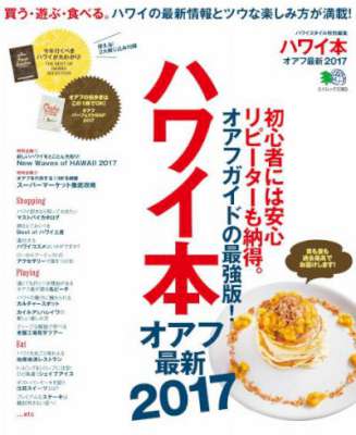 ハワイ本 オアフ最新 2017 ハワイ本 オアフ最新 2017