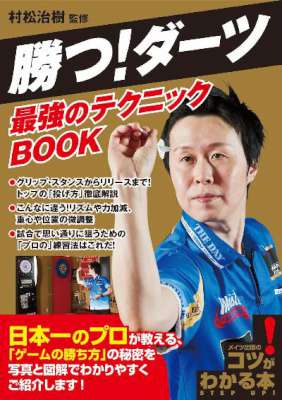 勝つ！ダーツ 最強のテクニックBOOK