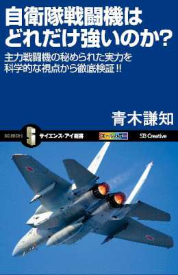 [青木謙知] 自衛隊戦闘機はどれだけ強いのか？ 主力戦闘機の秘められた実力を科学的な視点から徹底検証!!